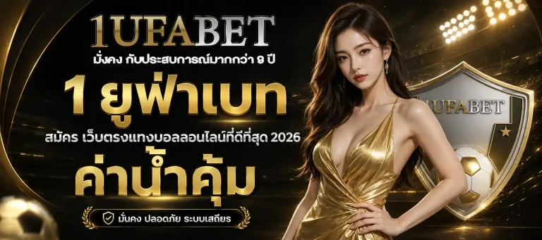 1 ยูฟ่าเบท สมัคร