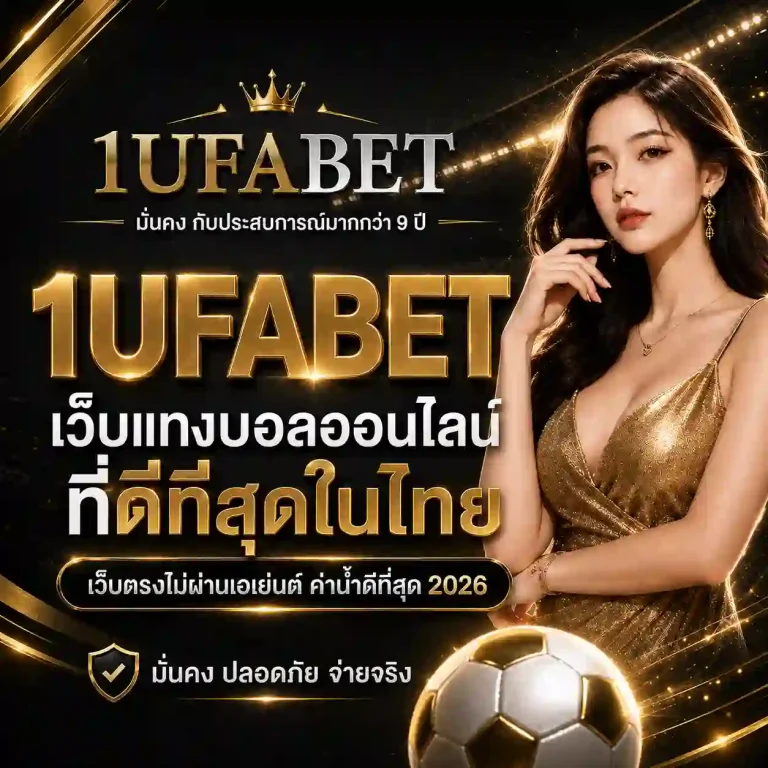 1ยูฟ่าเบท