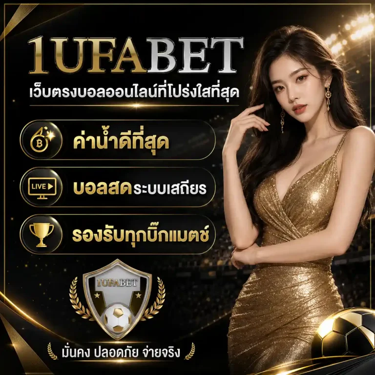 1ufabet แทงบอลสด