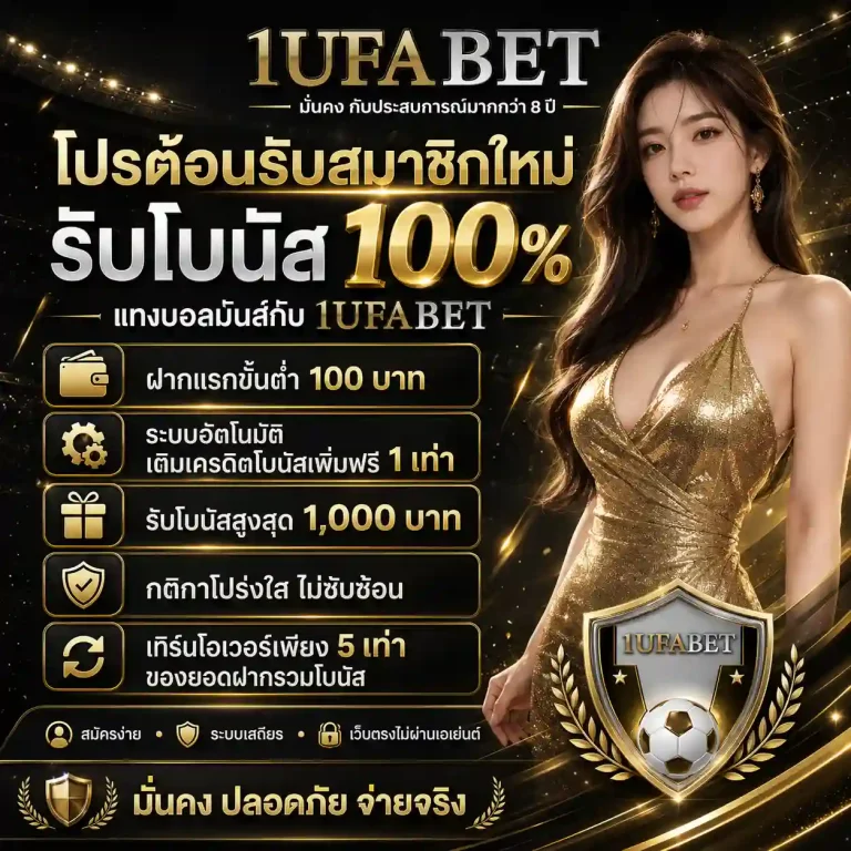 1ยูฟ่าเบท โปรโมชั่น