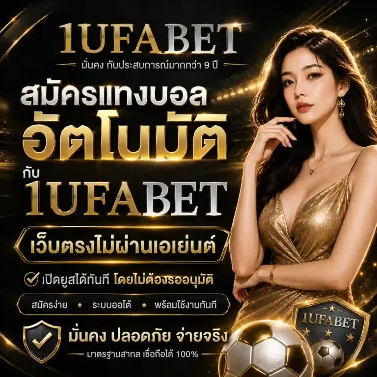 1ufabet เว็บหลัก